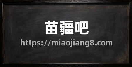 苗疆吧
