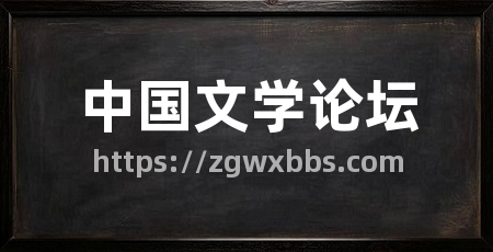 中国文学论坛