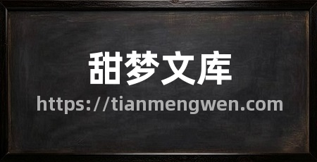 甜梦文库