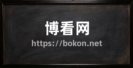 博看网