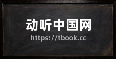 动听中国网
