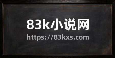 83k小说网