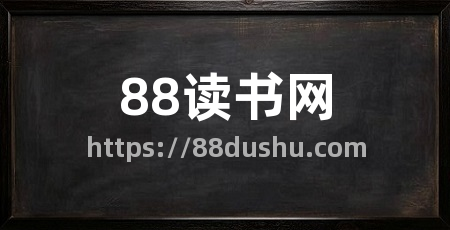 88读书网