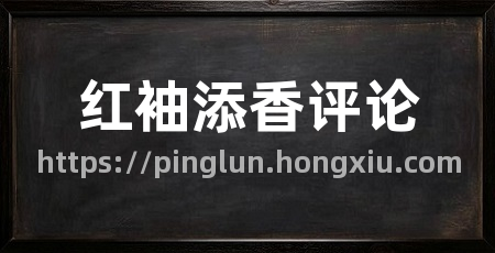 红袖添香评论