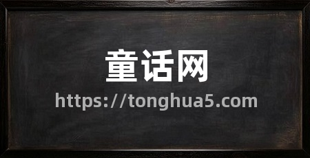 童话网