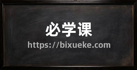 必学课