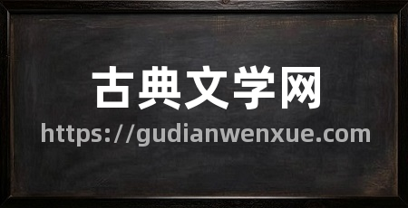 古典文学网