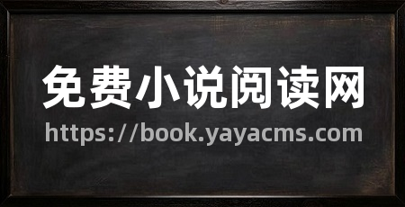 免费小说阅读网
