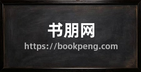 书朋网