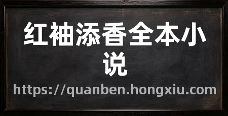 红袖添香全本小说