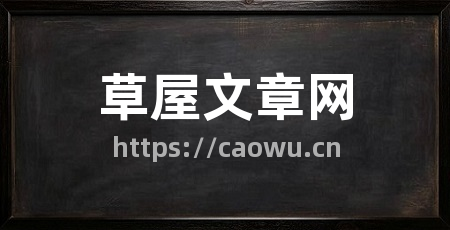 草屋文章网