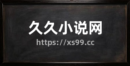 久久小说网