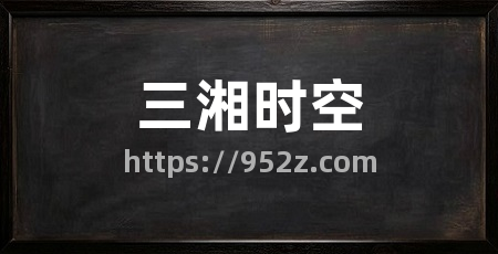 三湘时空