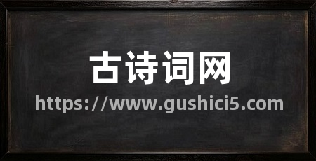古诗词网