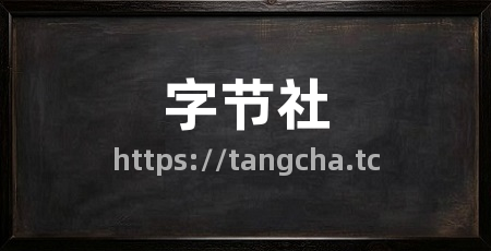 字节社