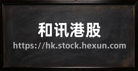 和讯港股