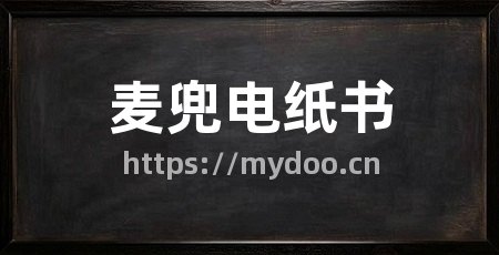麦兜电纸书