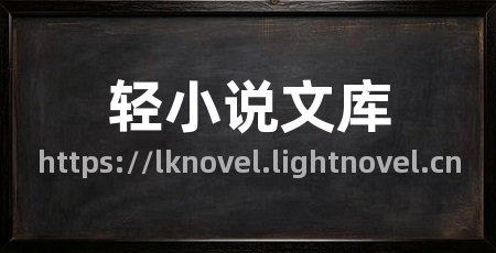 轻小说文库