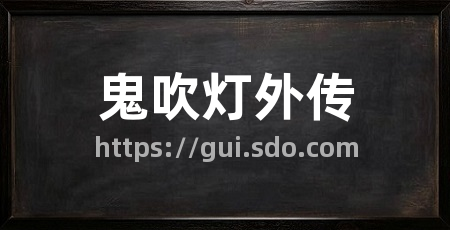 鬼吹灯外传