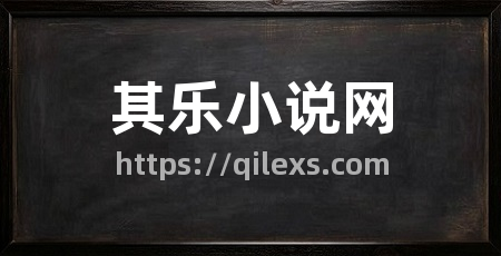 其乐小说网