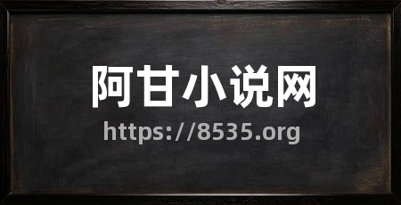 阿甘小说网