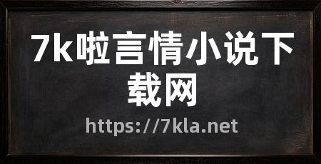 7k啦言情小说下载网