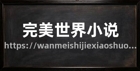 完美世界小说