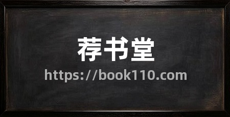 荐书堂