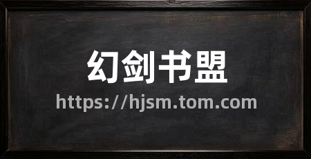 幻剑书盟