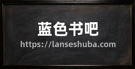 蓝色书吧