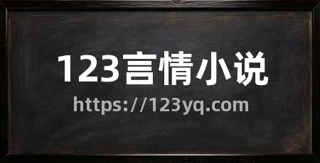 123言情小说