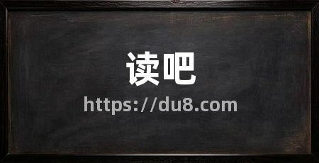 读吧