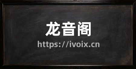 龙音阁