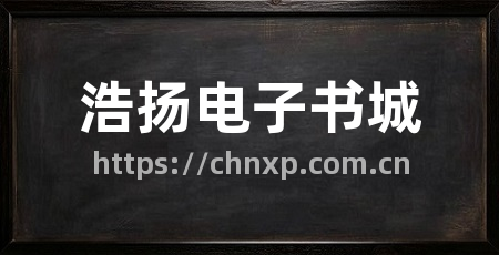 浩扬电子书城
