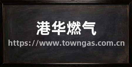 港华燃气