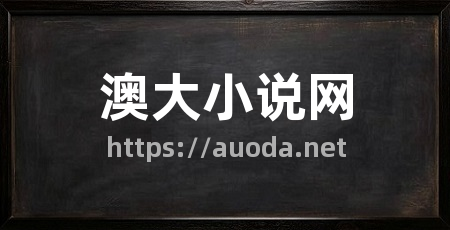 澳大小说网
