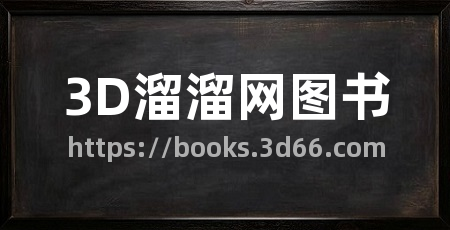 3D溜溜网图书