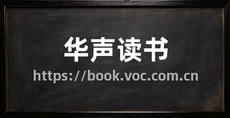 华声读书
