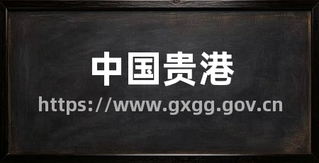 中国贵港