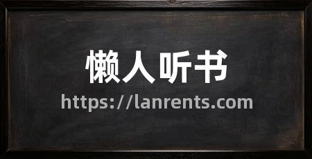 懒人听书
