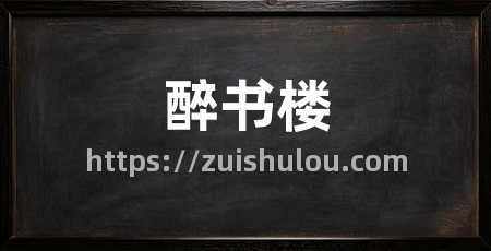 醉书楼