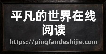 平凡的世界在线阅读