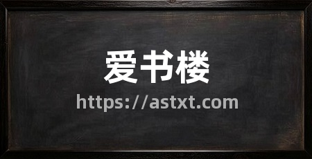 爱书楼