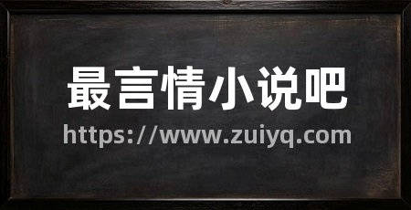最言情小说吧