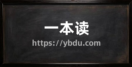 一本读