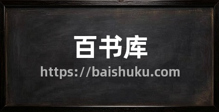 百书库