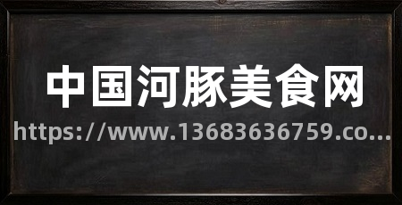 中国河豚美食网