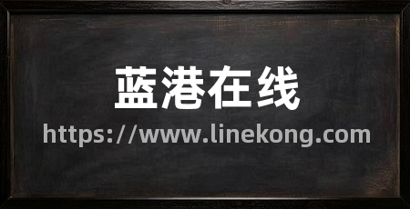 蓝港在线
