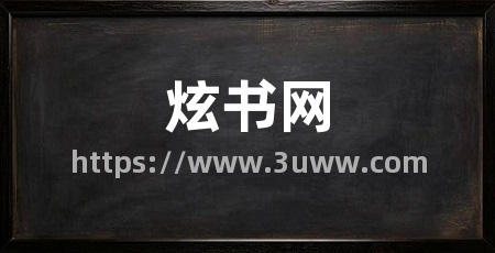 炫书网