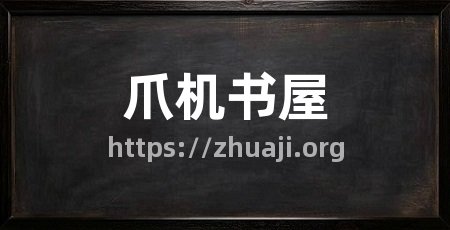 爪机书屋